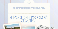 06.09.2026 | В региональном центре «Орион» начинается прием заявок на фотофестиваль «Просторы русской земли» для юных фотографов Тверской области - Министерство образования