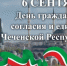 Темрезов поздравил жителей Чечни с Днем гражданского согласия и единения - Эльбрус.Пресс