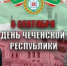 День Чеченской Республики - Управление дошкольного образования
