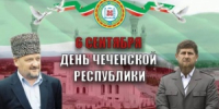 День Чеченской Республики - Управление дошкольного образования