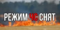 Уважаемые жители Енисейска и гости нашего города! В лесах Енисейского округа снят режим чрезвычайной ситуации по пожарам! - Город Енисейск