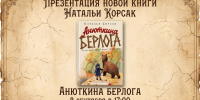 В Тюмени презентуют книгу "Анюткина берлога" в преддверии 85-й годовщины со дня начала блокады Ленинграда - Yalutorovsk.Online