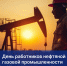Поздравление с Днем работников нефтяной и газовой промышленности - Дума