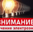 Информация об отключении электроснабжения в ряде населенных пунктов - Газета Истра сегодня
