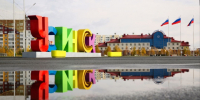 Поздравляем! - Usinsk.In