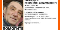 В Ивановской области больше трех недель назад пропал 50-летний Константин Лебедев - Сетевое издание Ивановские новости