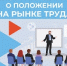 Медианная зарплата на Дону — 73 тысячи рублей, безработица — около 2% - Газета Родионово-Несветайский вестник