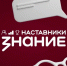 17 тверских педагогов борются за выход в финал проекта «Знание.Наставники» - Газета Вся Тверь
