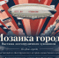 Мозаика города - Историко-художественный музей