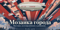 Мозаика города - Историко-художественный музей