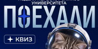 Первые в космосе! - Технологический университет