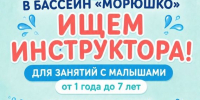 Мы ищем инструктора по раннему плаванию к нам в команду  в Морюшко, новости ФПНО, новости спорта России плавание - Федерация плавания