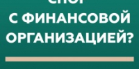 Кто такой финансовый уполномоченный и как он сможет вам помочь? - МО Светогорское городское поселение