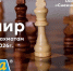 Турниры по быстрым шахматам в ТЦ МЕГА Самара. - Федерация шахмат