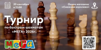 Турниры по быстрым шахматам в ТЦ МЕГА Самара. - Федерация шахмат