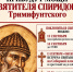 Во Владимир прибудут мощи святителя Спиридона Тримифунтского - Владимирская епархия