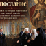 Патриаршее послание в связи со вторым обретением честных мощей святого благоверного великого князя Димитрия Донского - Владимирская епархия