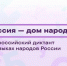 Жителей Тверской области приглашают написать Всероссийский диктант «Россия – дом народов» на национальных языках - GorodTorzhok.Ru