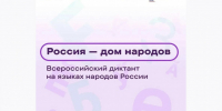 Жителей Тверской области приглашают написать Всероссийский диктант «Россия – дом народов» на национальных языках - GorodTorzhok.Ru