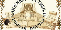 В КРАСНОДАРЕ СОСТОИТСЯ II КРАЕВОЙ КНИЖНЫЙ ФЕСТИВАЛЬ КУБАНИ - Министерство культуры