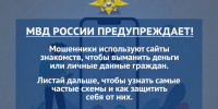 МВД России напоминает: кибермошенники активно используют сайты и приложения для знакомств. - Город Курск