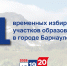 11 – временных избирательных участков образованы в городе Барнауле - Избирательная комиссия