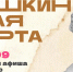 Куда сходить в Магадане по Пушкинской карте с 7 по 13 сентября Источник - MagadanMedia.Ru