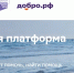 Что такое Добро.рф? - КнАГУ