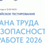 Министерство труда и социальной защиты проводит тестирование по охране труда «Охрана труда и безопасность на работе - 2026» - Департамент социальной политики