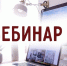На предстоящем вебинаре расскажут про электронные сервисы для физических лиц и порядок начисления имущественных налогов - УФНС