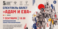 Спектакль-балет «Адам и Ева» — в прямой трансляции их зала Биробиджанской областной филармонии - РИА Биробиджан