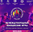 Международные детские спортивные игры пройдут в Чите - ChitaMedia