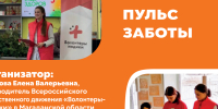 В Магаданской области реализуется проект наставничества «Пульс заботы» - Kolyma.Ru