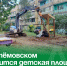 В Артёмовском строится детская площадка по проекту ТОС. - Администрация Артёмовского городского округа