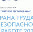 Всероссийское тестирование по охране труда "Охрана труда и безопасность на работе –2026" - Комитет по делам ЗАГС и архивов