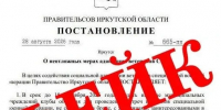 Очередной фейк в Иркутской области - Министерство социального развития