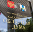 Тематическое фото пресс-служба Сахалинской областной Думы - SakhalinMedia.Ru