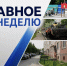 Итоги недели - Администрация г. Петропавловск-Камчатский