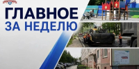 Итоги недели - Администрация г. Петропавловск-Камчатский