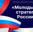 VII Всероссийский конкурс «Молодые стратеги России» - Агентство по делам молодежи