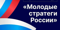VII Всероссийский конкурс «Молодые стратеги России» - Агентство по делам молодежи