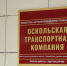Оскольская транспортная компания.JPG - Oskol.City
