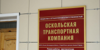 Оскольская транспортная компания.JPG - Oskol.City