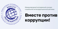 Продолжается прием заявок на участие в конкурсе «Вместе против коррупции!» - Администрация г. Хабаровска