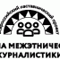 Жителей Камчатки приглашают в школу межэтнической журналистики - Правительство Камчатского края