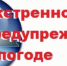 ЭКСТРЕННОЕ ПРЕДУПРЕЖДЕНИЕ - Венгеровский район
