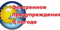 ЭКСТРЕННОЕ ПРЕДУПРЕЖДЕНИЕ - Венгеровский район
