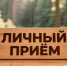 Министр лесного хозяйства и лесопереработки края проведет выездной личный прием граждан в рп. Переяславка района имени Лазо - Главное управление по работе с обращениями граждан, организаций и контролю поручений