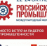ПРОМПРЕДПРИЯТИЯ АЛТАЙСКОГО КРАЯ ПРИГЛАШАЮТ ПРИНЯТЬ УЧАСТИЕ В ЮБИЛЕЙНОМ ФОРУМЕ «РОССИЙСКИЙ ПРОМЫШЛЕННИК» - Министерство промышленности и энергетики