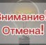 Отмена планового отключения электроэнергии 07.09.2026г. с. Ермаковское. - Ермаковский район